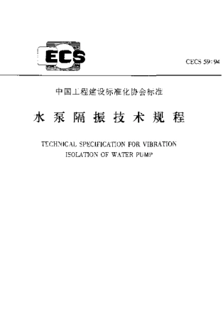 CECS 59-1994 水泵隔振技术规程.pdf.pdf