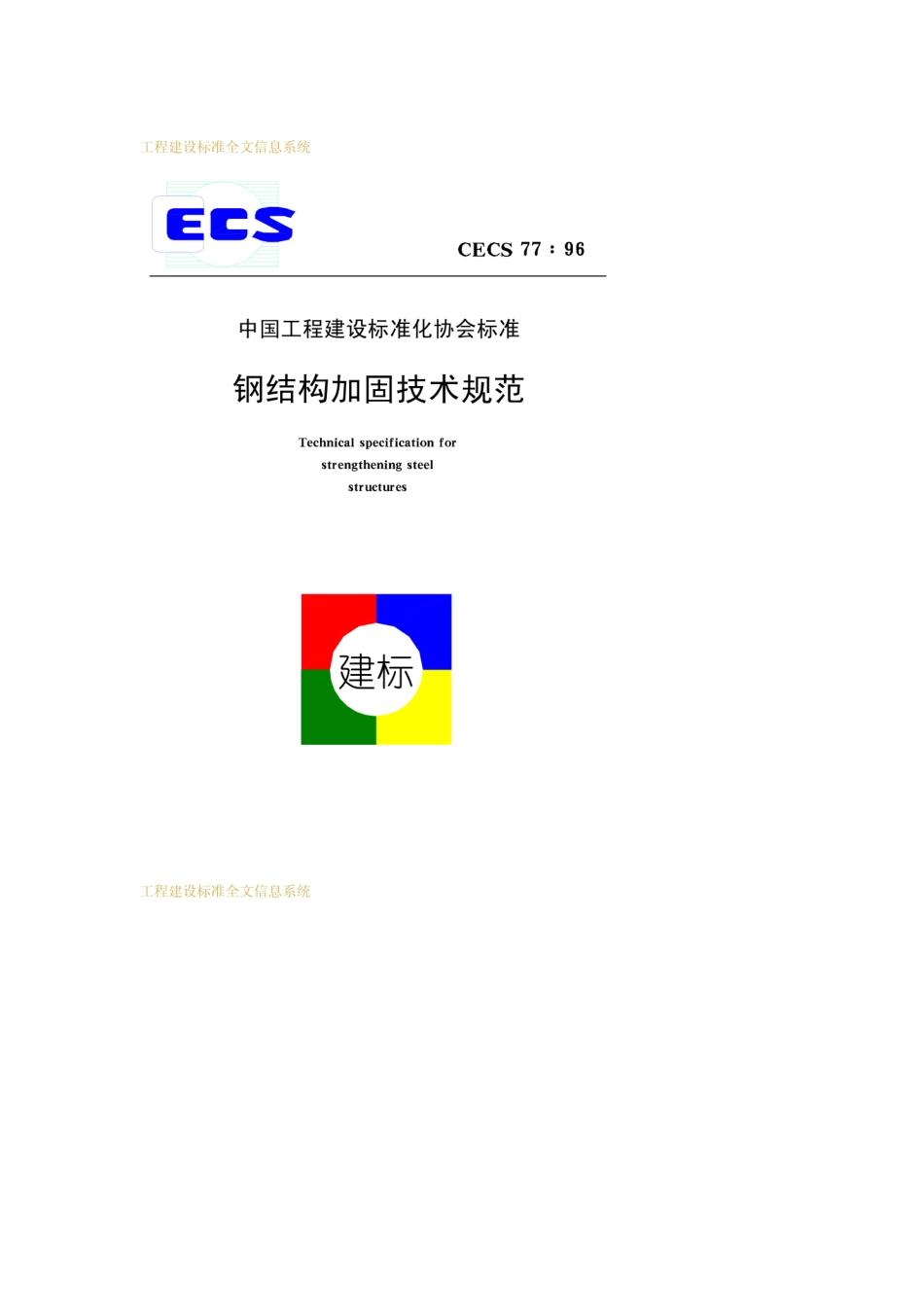 CECS 77-1996 钢结构加固技术规范.pdf_第1页