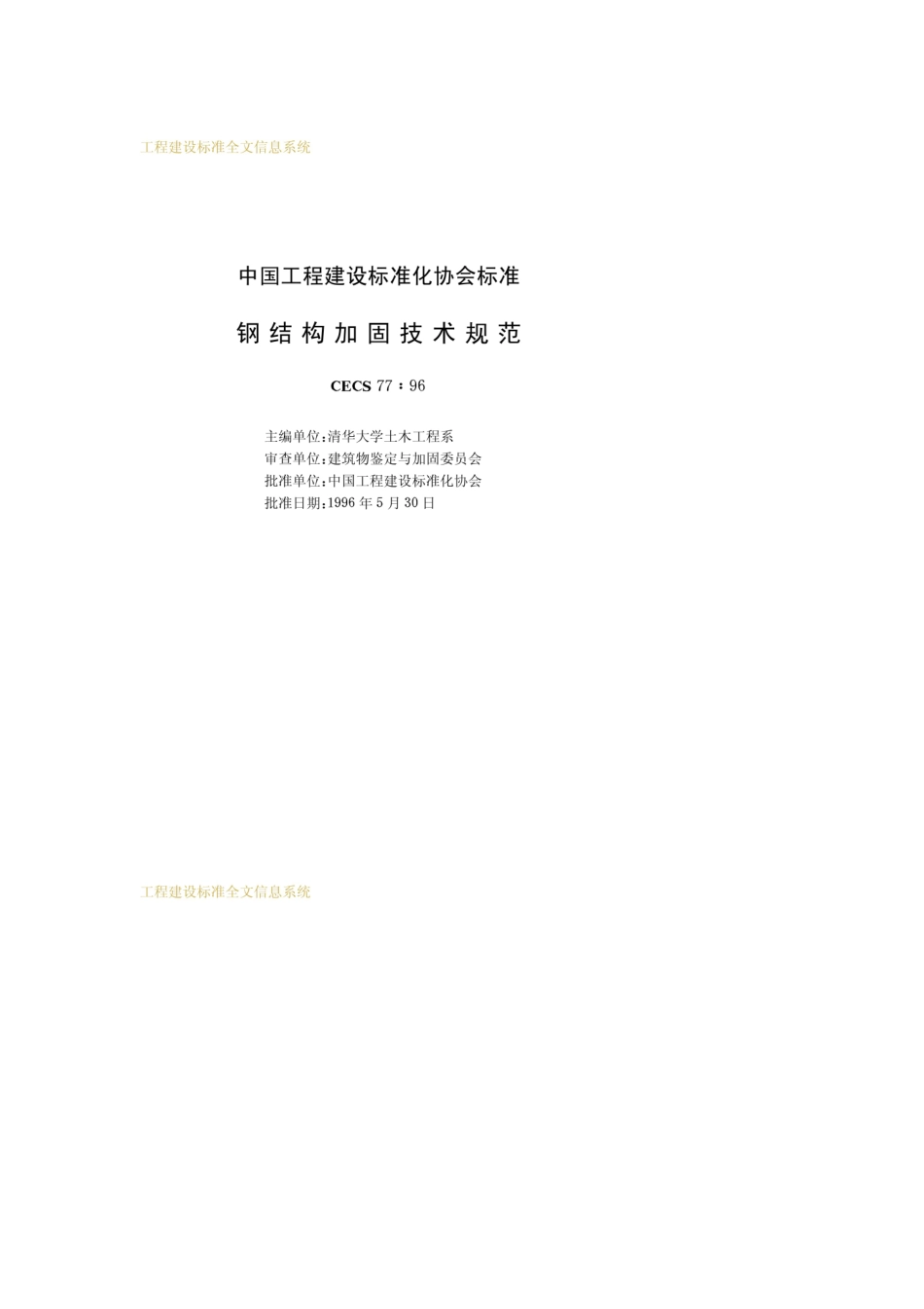 CECS 77-1996 钢结构加固技术规范.pdf_第2页