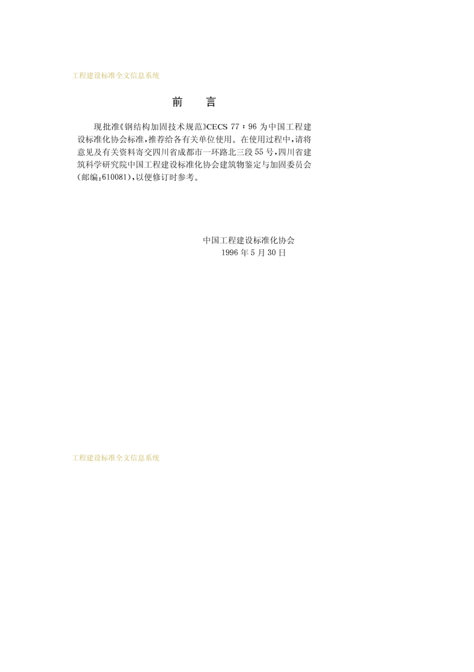 CECS 77-1996 钢结构加固技术规范.pdf_第3页