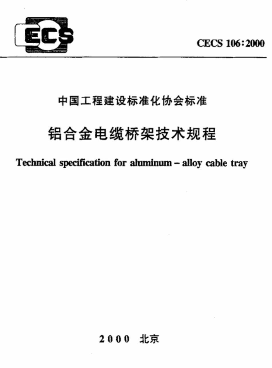 CECS 106-2000 铝合金电缆桥架技术规程.pdf.pdf_第1页