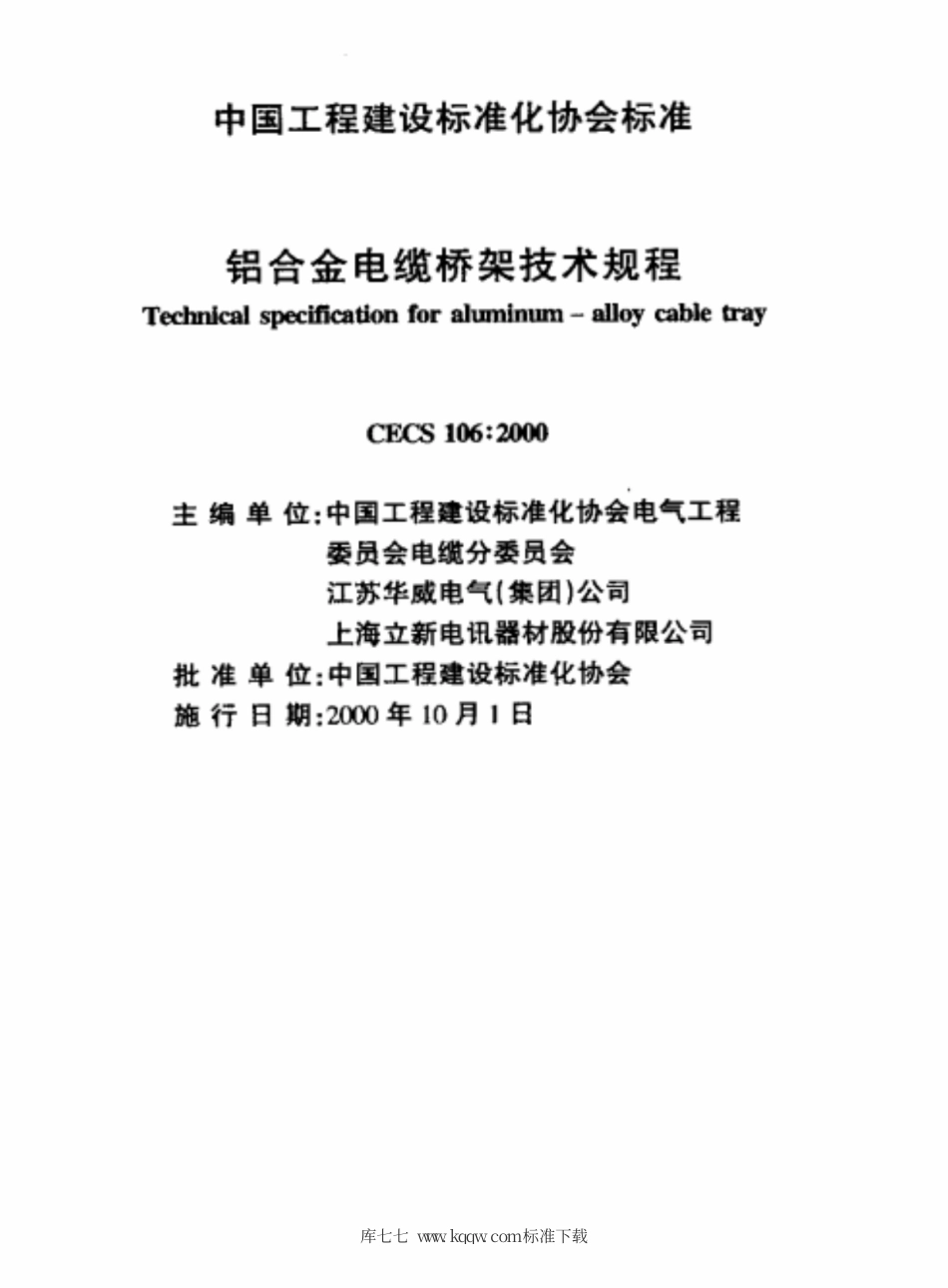 CECS 106-2000 铝合金电缆桥架技术规程.pdf.pdf_第2页