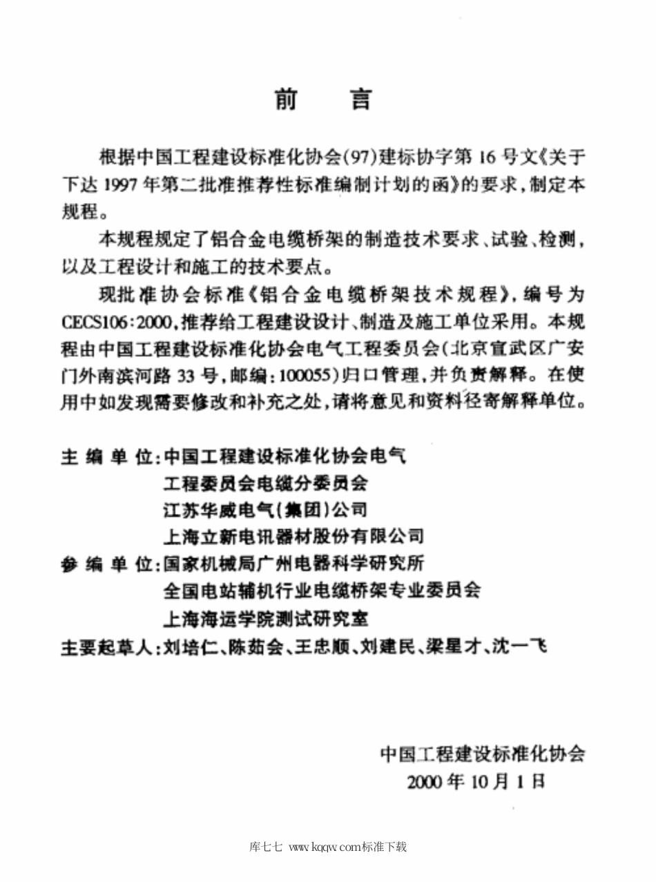 CECS 106-2000 铝合金电缆桥架技术规程.pdf.pdf_第3页