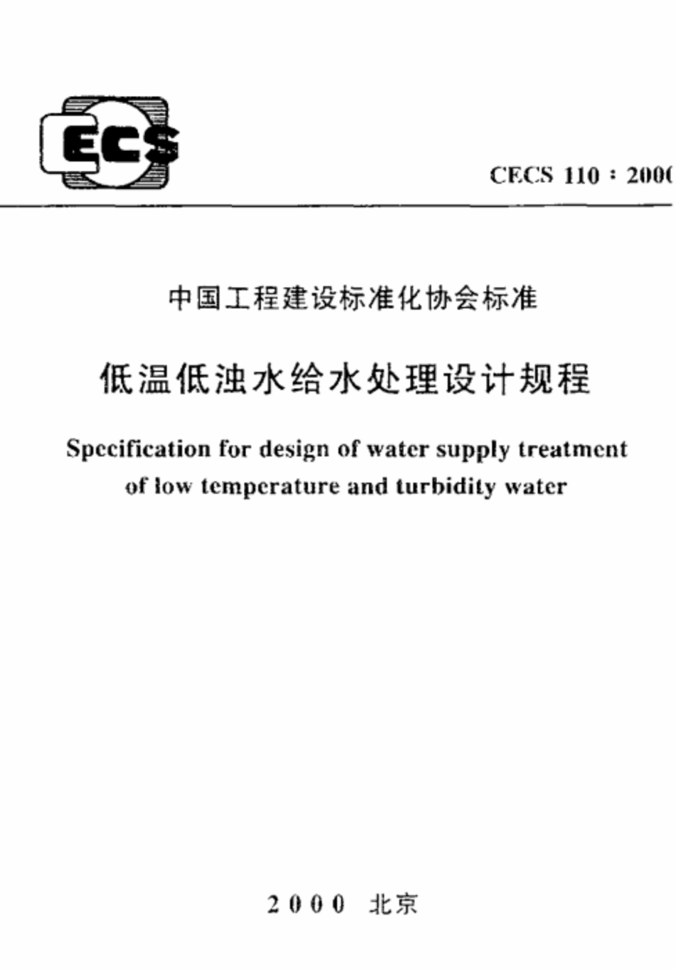 CECS 110-2000 低温低浊水给水处理设计规程.pdf.pdf_第1页