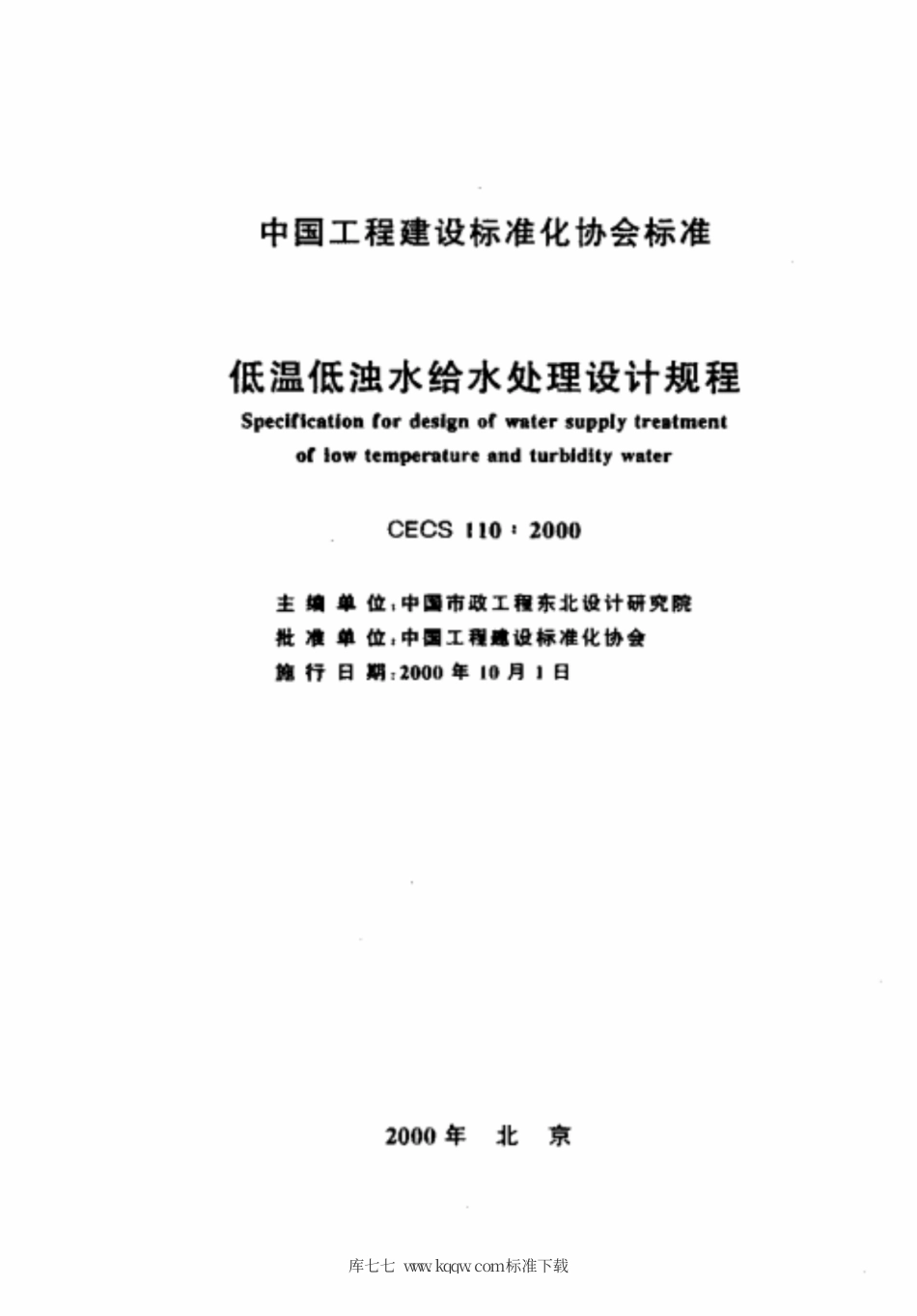 CECS 110-2000 低温低浊水给水处理设计规程.pdf.pdf_第2页