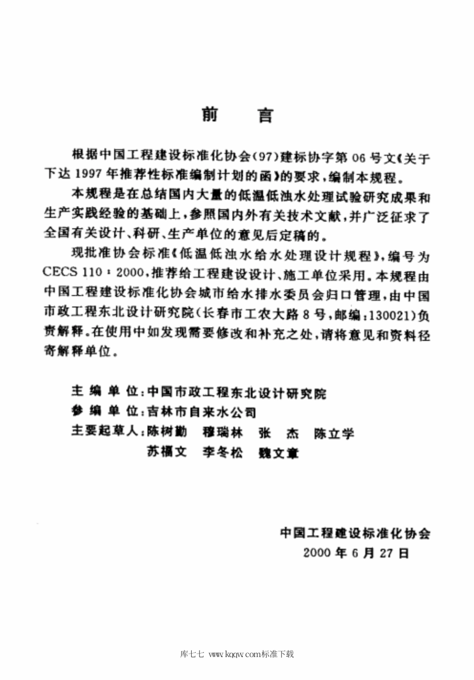 CECS 110-2000 低温低浊水给水处理设计规程.pdf.pdf_第3页