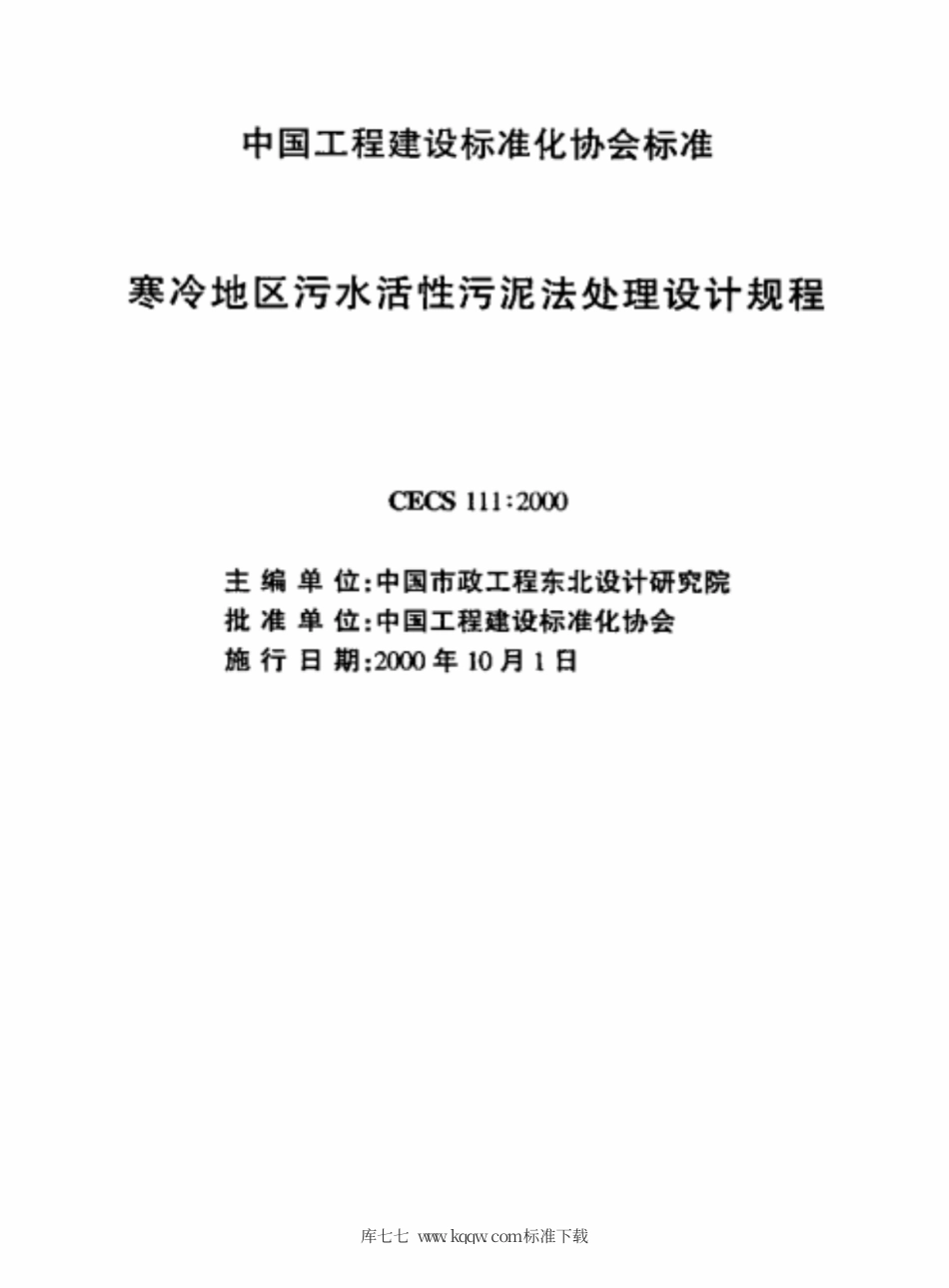 CECS 111-2000 寒冷地区污水活性污泥法处理设计规程.pdf.pdf_第2页
