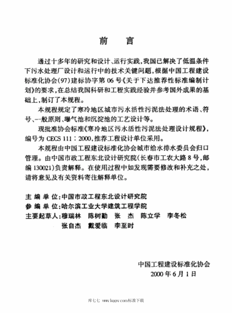 CECS 111-2000 寒冷地区污水活性污泥法处理设计规程.pdf.pdf_第3页