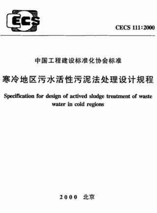 CECS 111-2000 寒冷地区污水活性污泥法处理设计规程.pdf.pdf