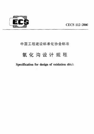 CECS 112-2000 氧化沟设计规程.pdf.pdf