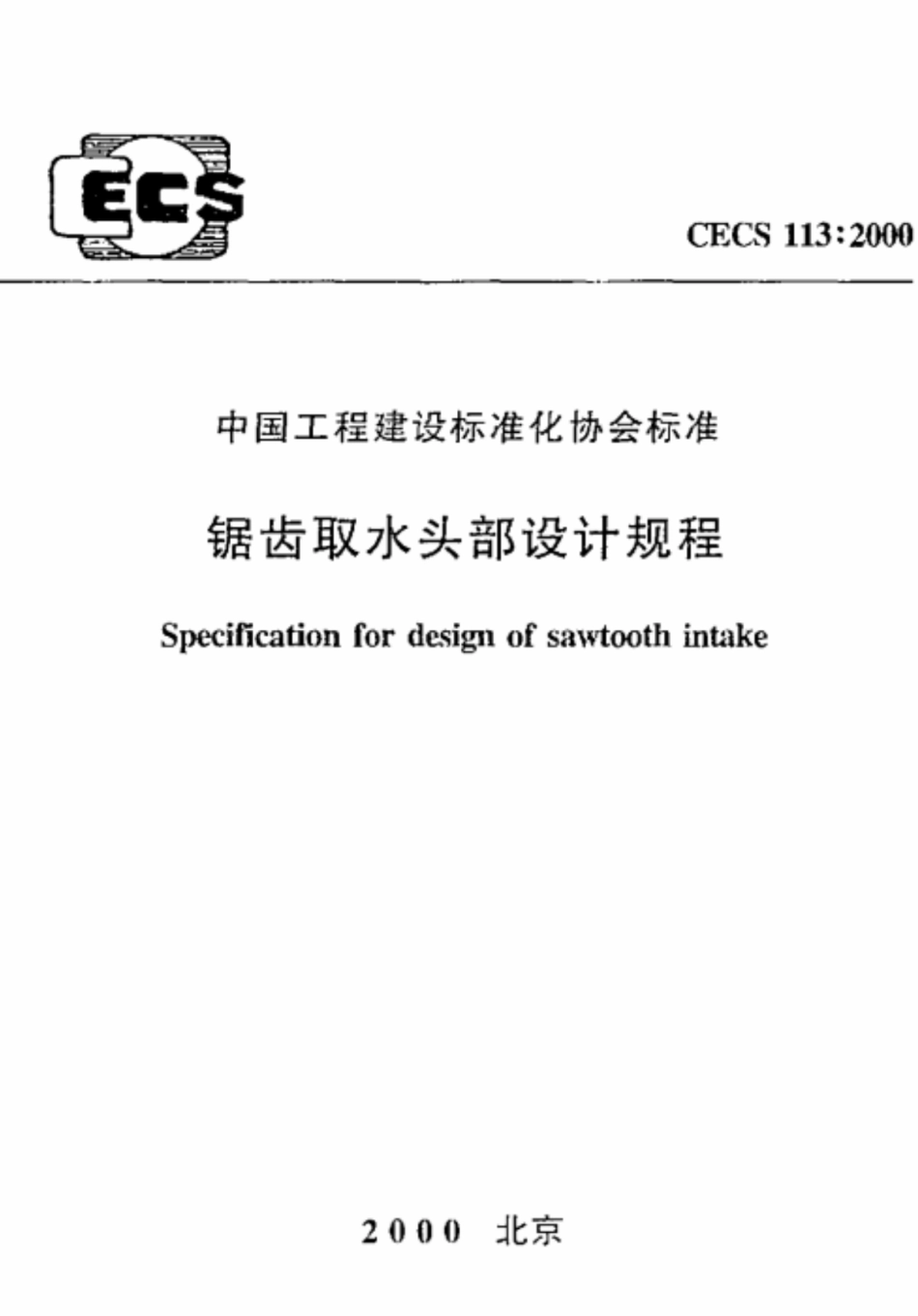 CECS 113-2000 锯齿取水头部设计规程.pdf.pdf_第1页
