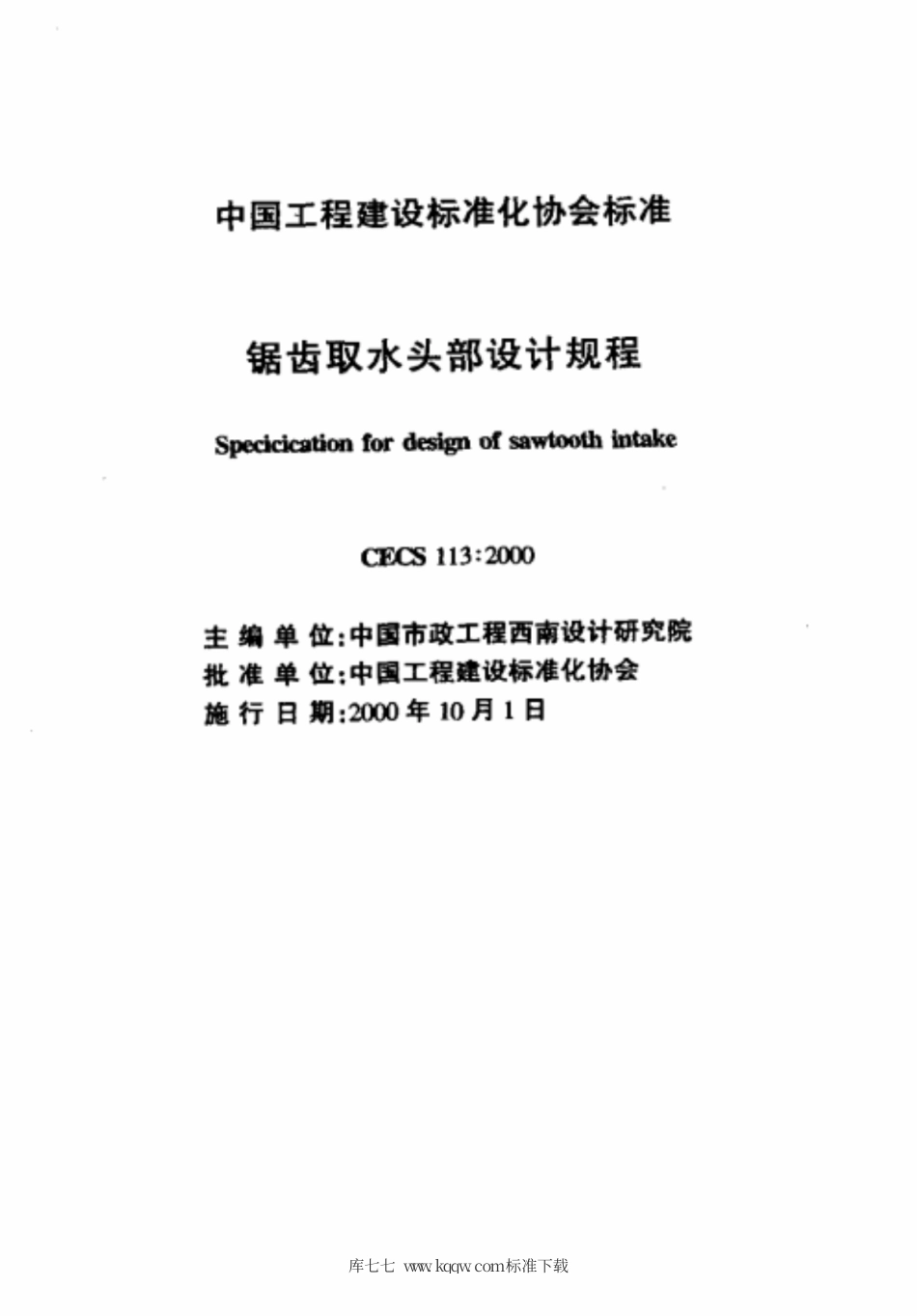 CECS 113-2000 锯齿取水头部设计规程.pdf.pdf_第2页