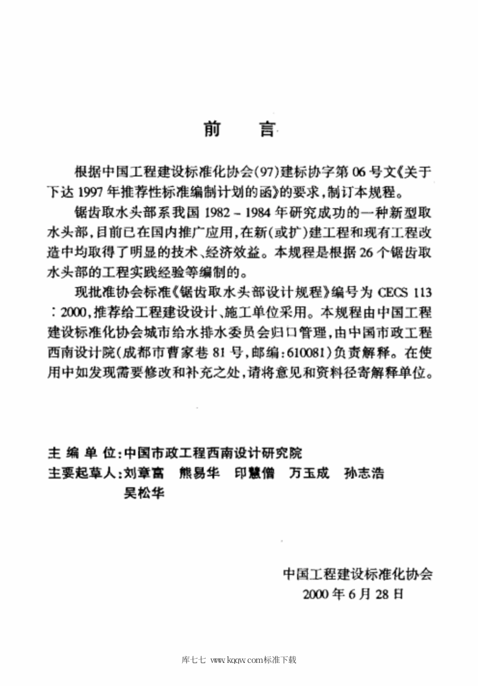 CECS 113-2000 锯齿取水头部设计规程.pdf.pdf_第3页