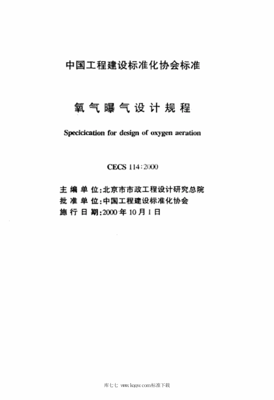 CECS 114-2000 氧气曝气设计规程.pdf.pdf_第2页