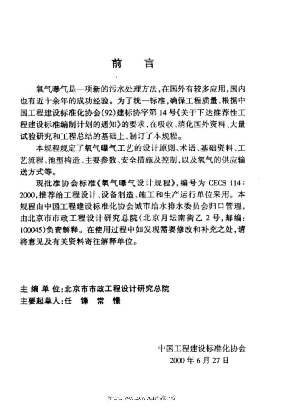 CECS 114-2000 氧气曝气设计规程.pdf.pdf_第3页