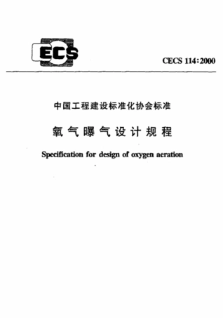CECS 114-2000 氧气曝气设计规程.pdf.pdf