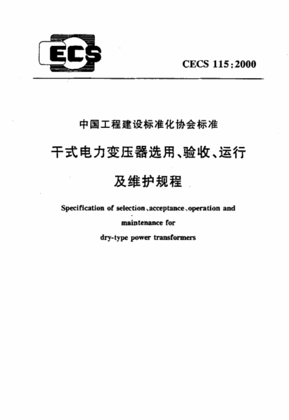 CECS 115-2000 干式电力变压器选用、验收、运行及维护规程.pdf.pdf_第1页
