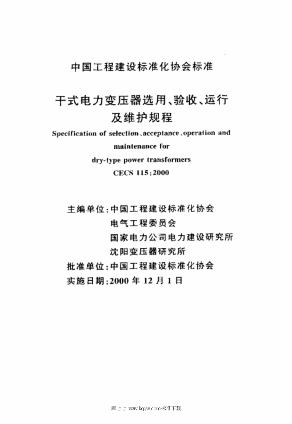CECS 115-2000 干式电力变压器选用、验收、运行及维护规程.pdf.pdf_第2页