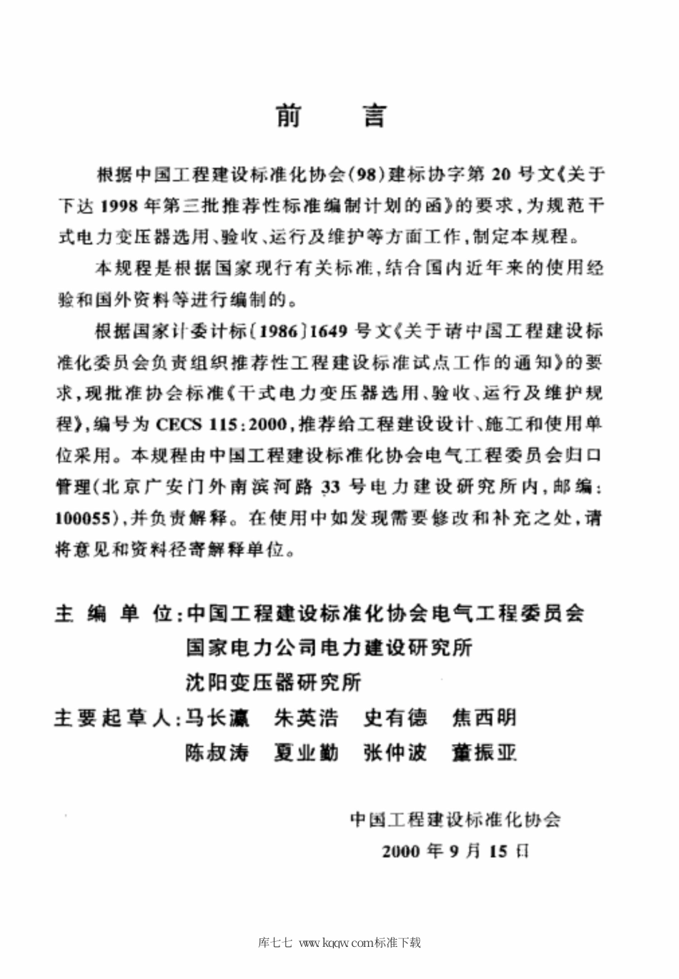 CECS 115-2000 干式电力变压器选用、验收、运行及维护规程.pdf.pdf_第3页