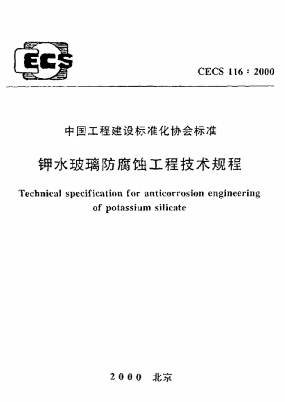 CECS 116-2000 钾水玻璃防腐蚀工程技术规程.pdf.pdf_第1页