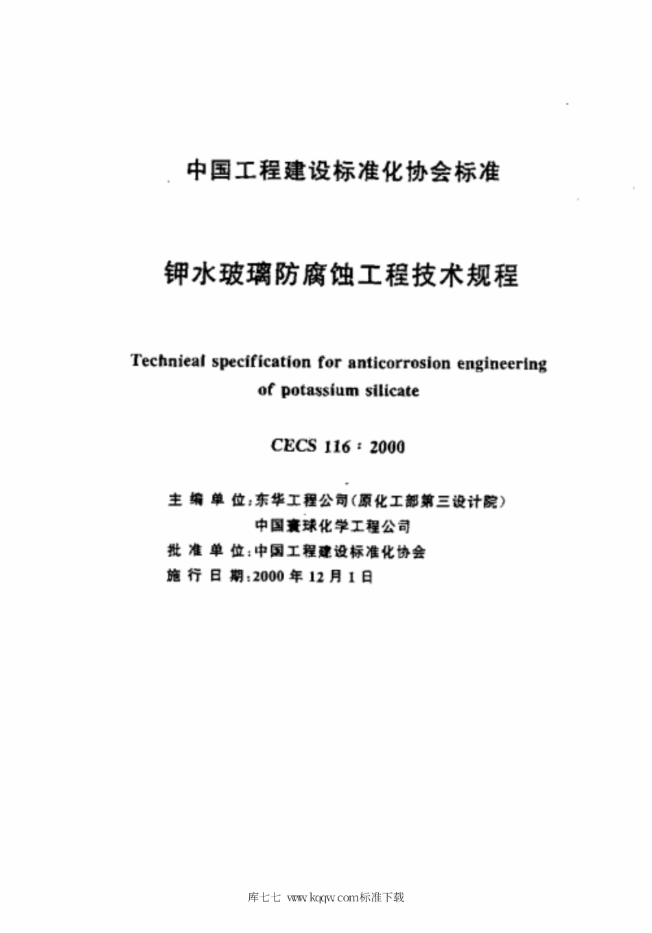 CECS 116-2000 钾水玻璃防腐蚀工程技术规程.pdf.pdf_第2页