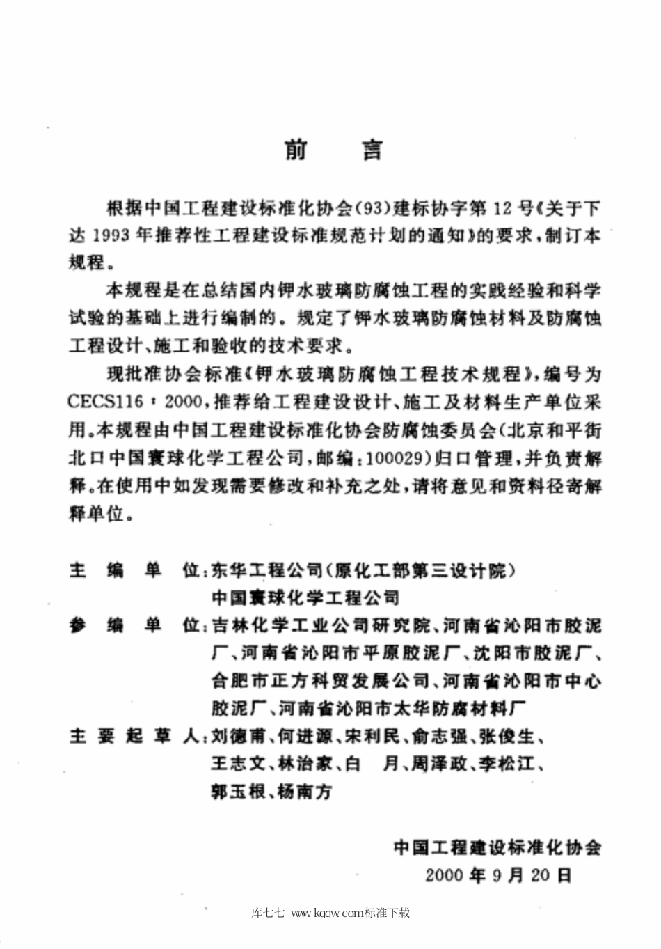 CECS 116-2000 钾水玻璃防腐蚀工程技术规程.pdf.pdf_第3页
