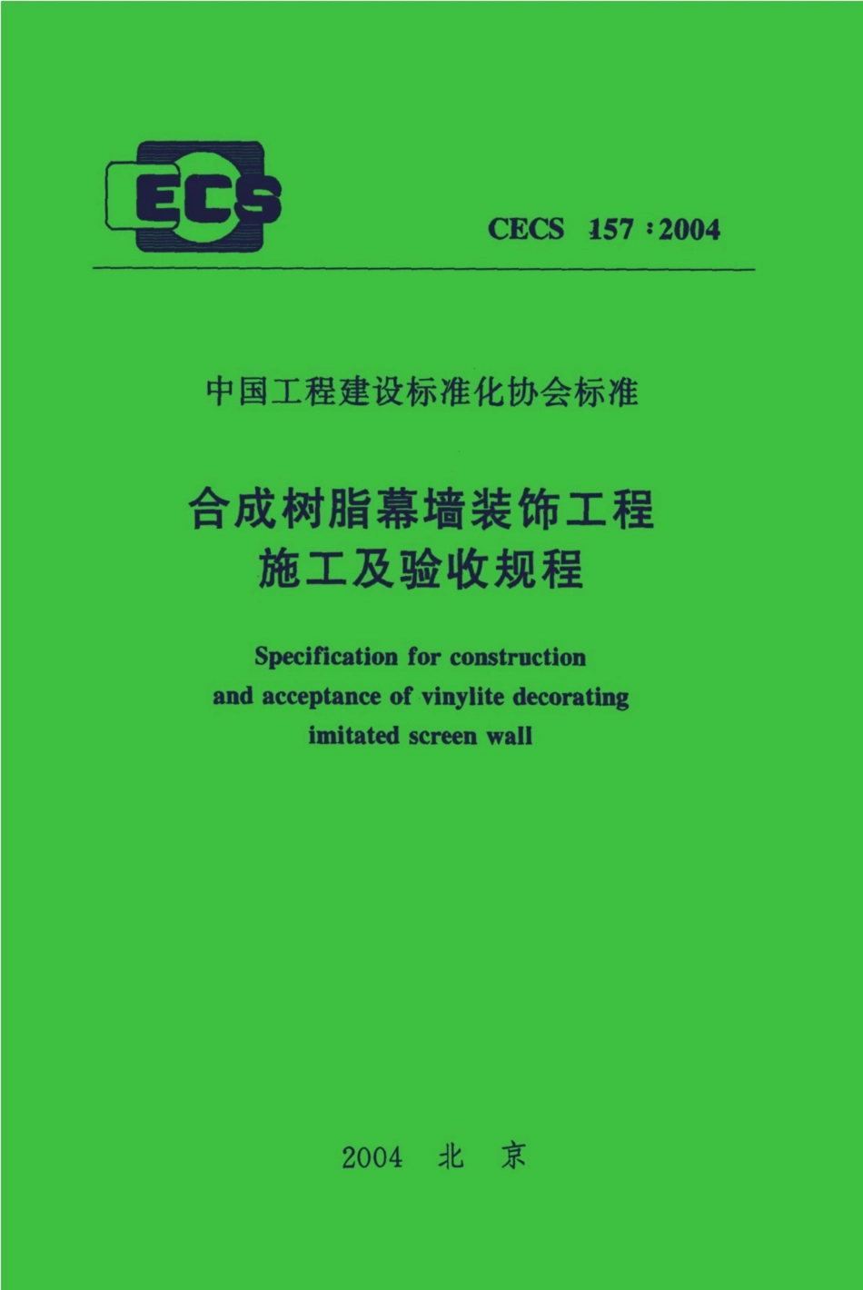 CECS 157-2004 合成树脂幕墙装饰工程施工及验收规程.pdf.pdf_第1页