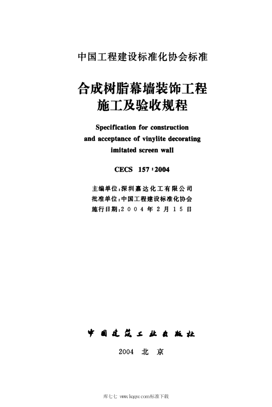 CECS 157-2004 合成树脂幕墙装饰工程施工及验收规程.pdf.pdf_第2页