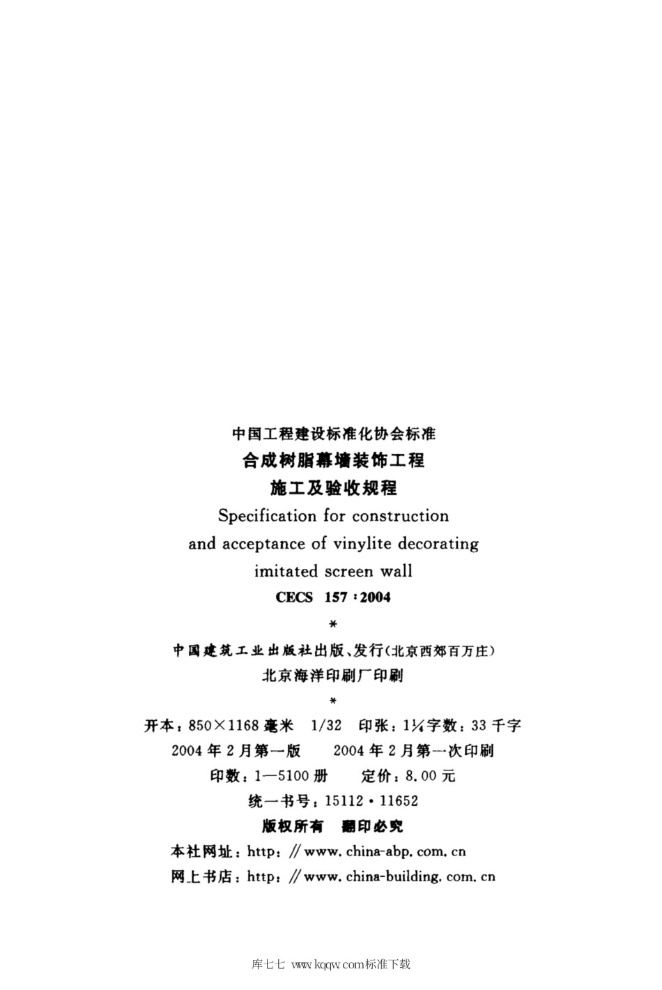 CECS 157-2004 合成树脂幕墙装饰工程施工及验收规程.pdf.pdf_第3页