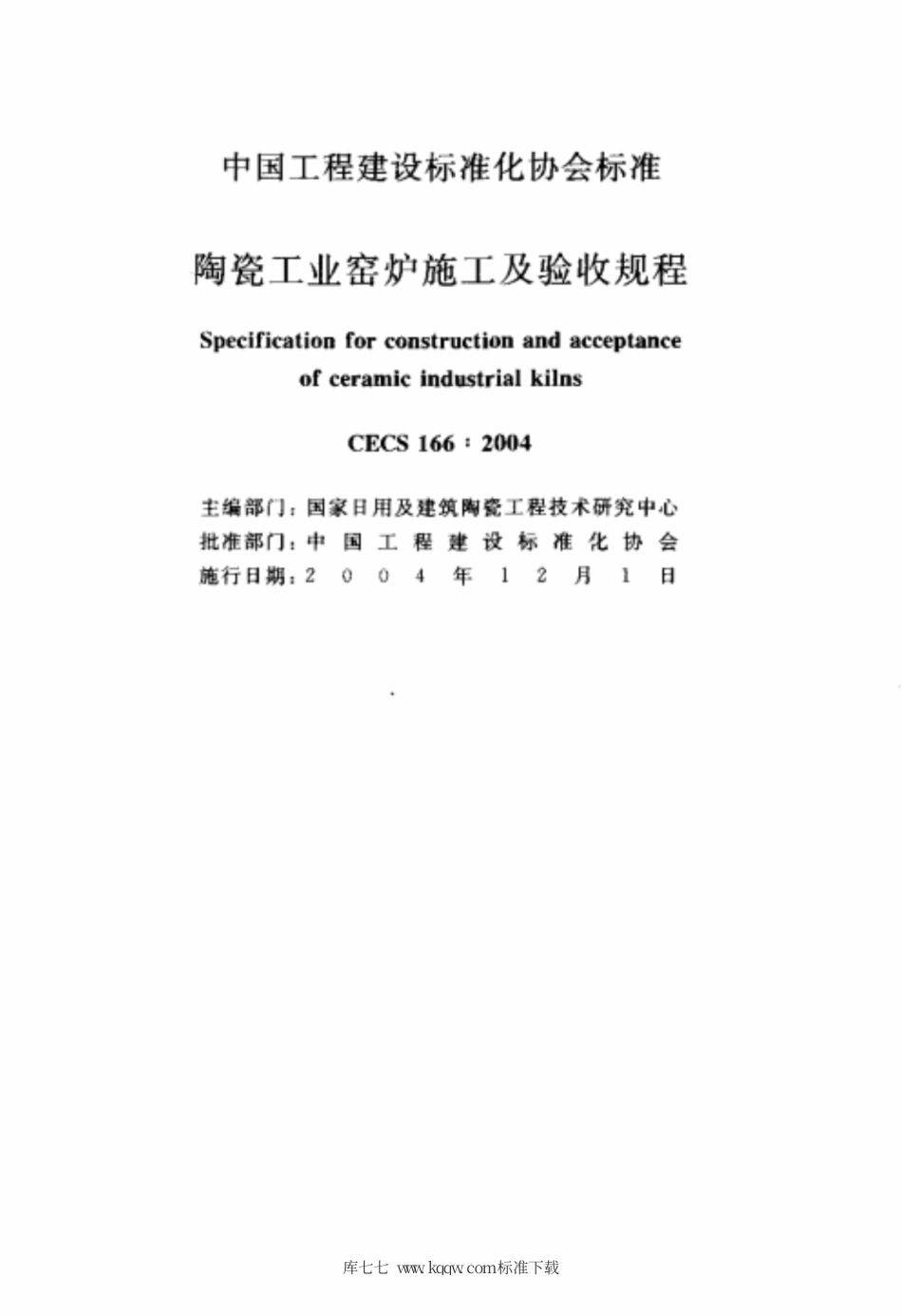 CECS 166-2004 陶瓷工业窑炉施工及验收规程.pdf.pdf_第2页