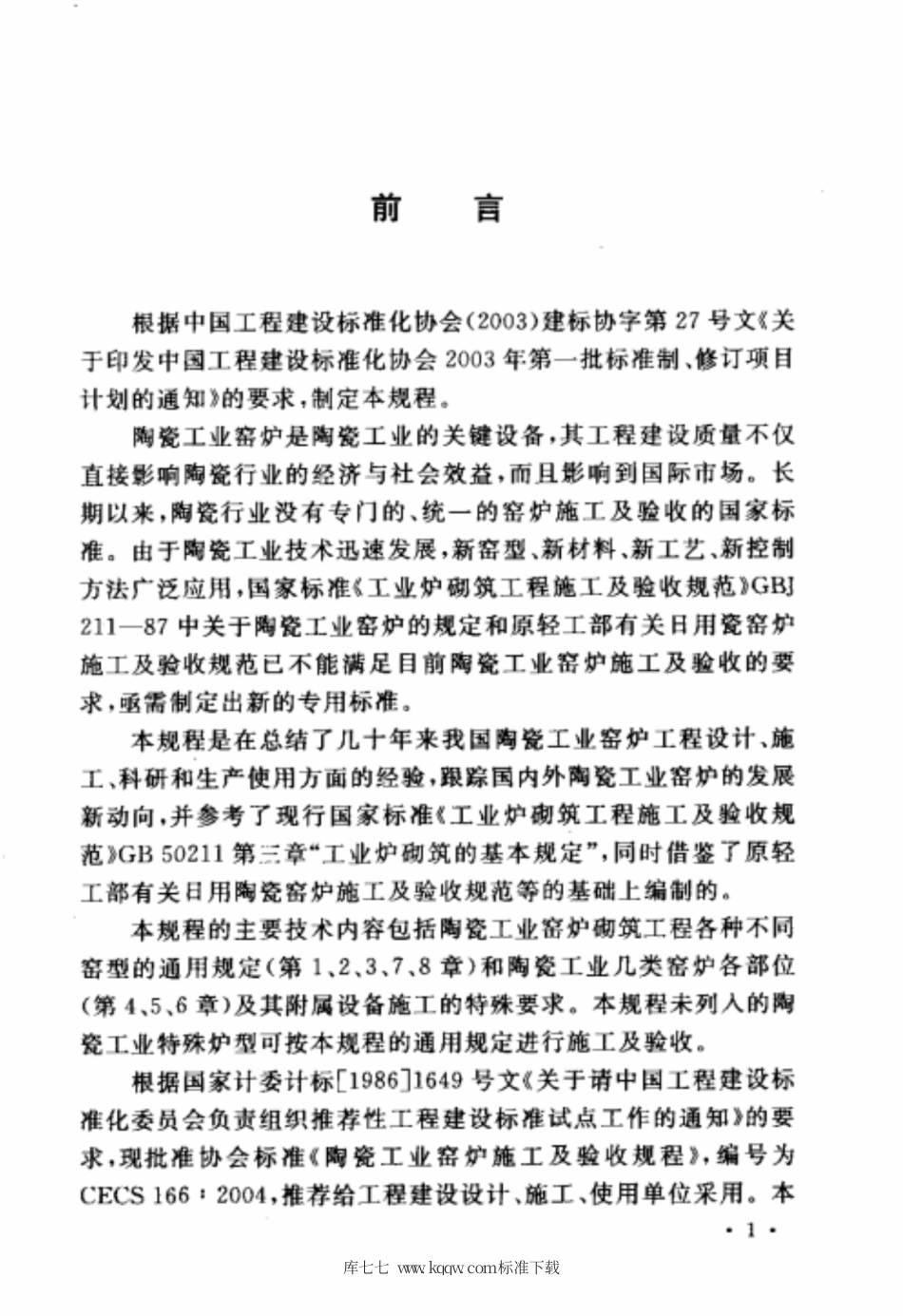 CECS 166-2004 陶瓷工业窑炉施工及验收规程.pdf.pdf_第3页