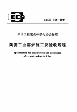 CECS 166-2004 陶瓷工业窑炉施工及验收规程.pdf.pdf
