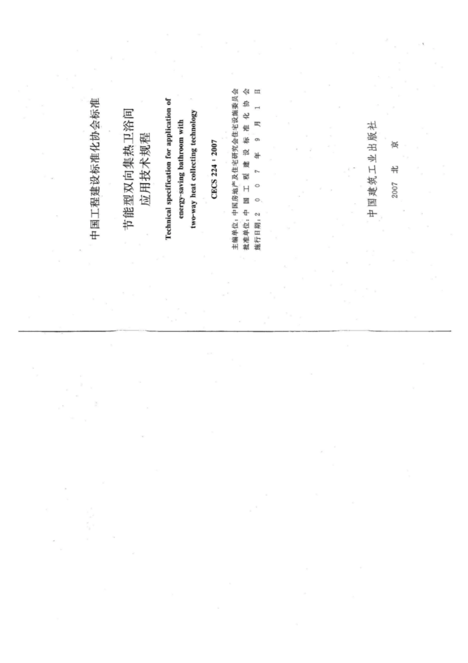 CECS 224-2007 节能型双向集热卫浴间应用技术规程.pdf_第2页