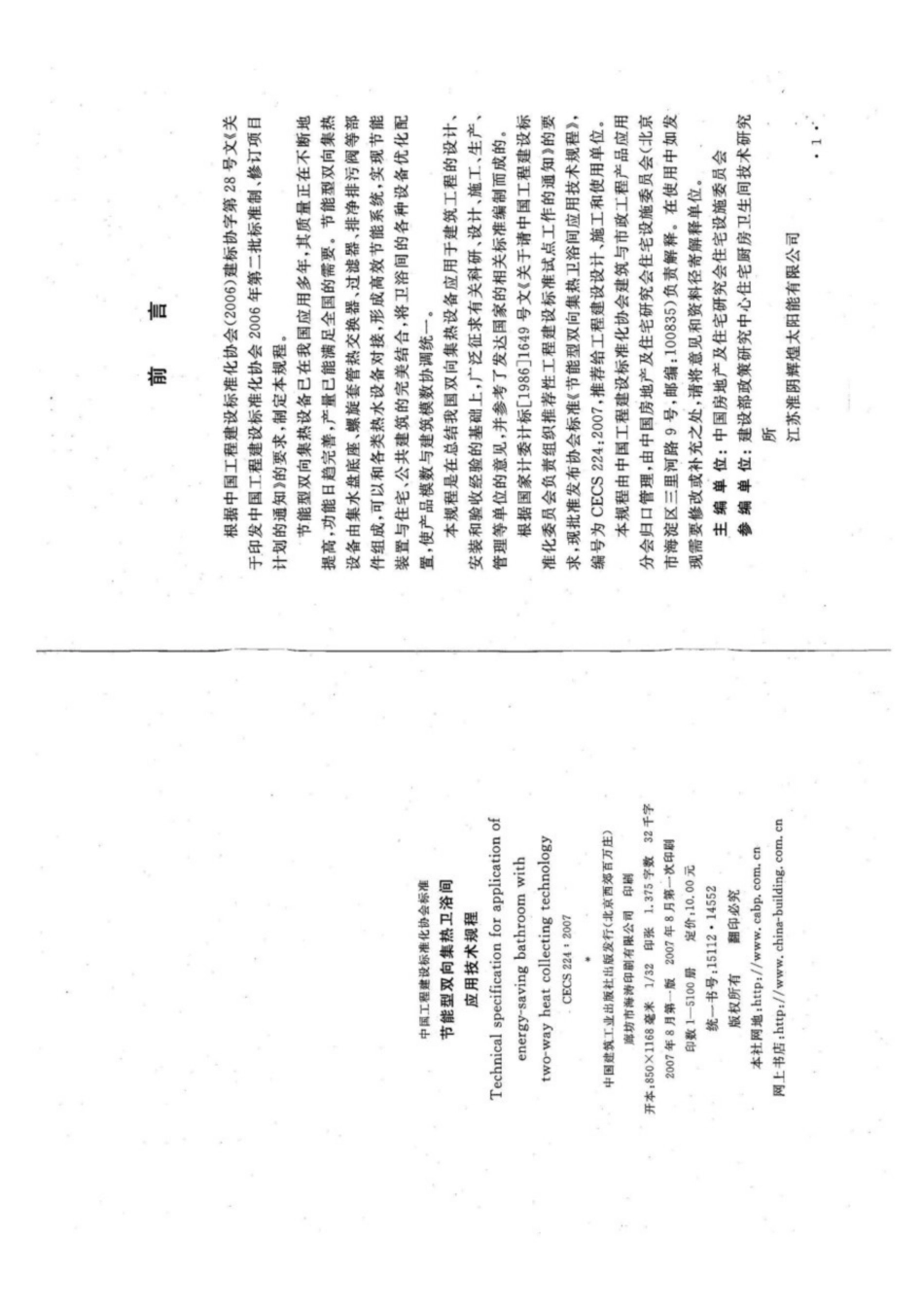 CECS 224-2007 节能型双向集热卫浴间应用技术规程.pdf_第3页