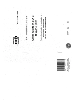 CECS 224-2007 节能型双向集热卫浴间应用技术规程.pdf
