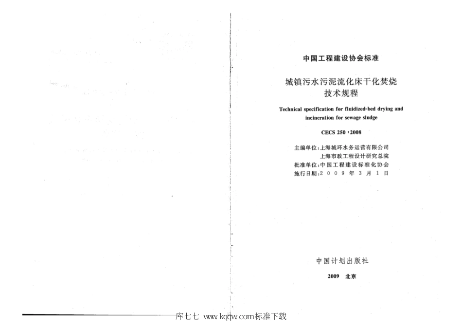 CECS 250-2008 城镇污水污泥流化床干化焚烧技术规程.pdf_第2页