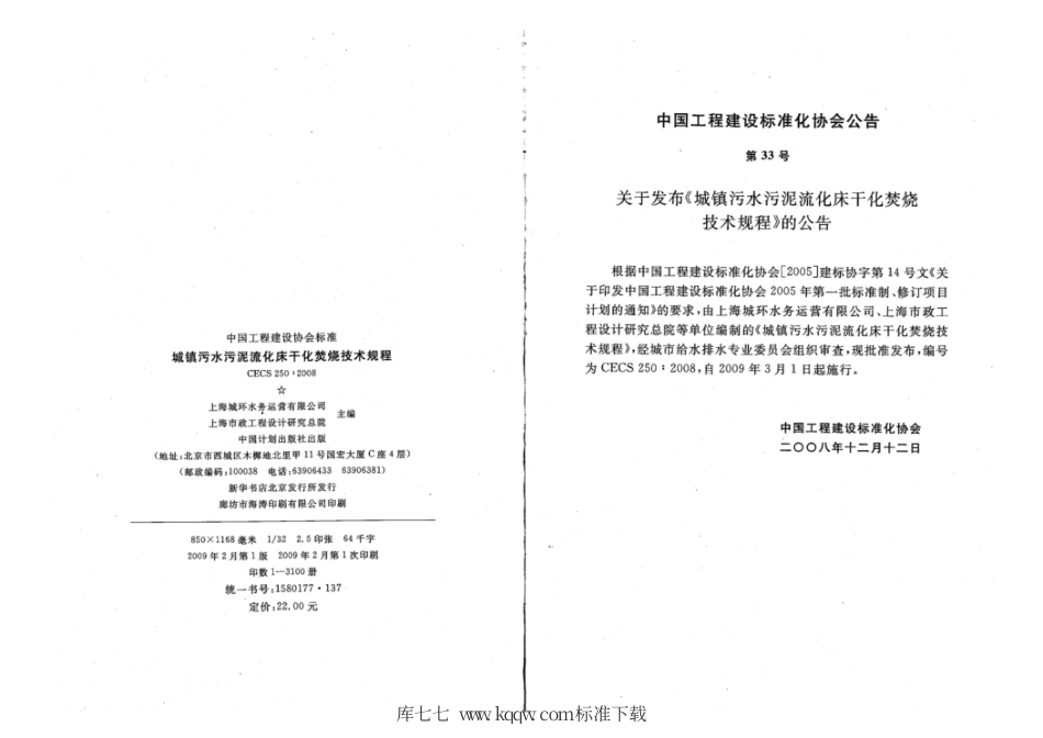 CECS 250-2008 城镇污水污泥流化床干化焚烧技术规程.pdf_第3页
