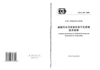 CECS 250-2008 城镇污水污泥流化床干化焚烧技术规程.pdf