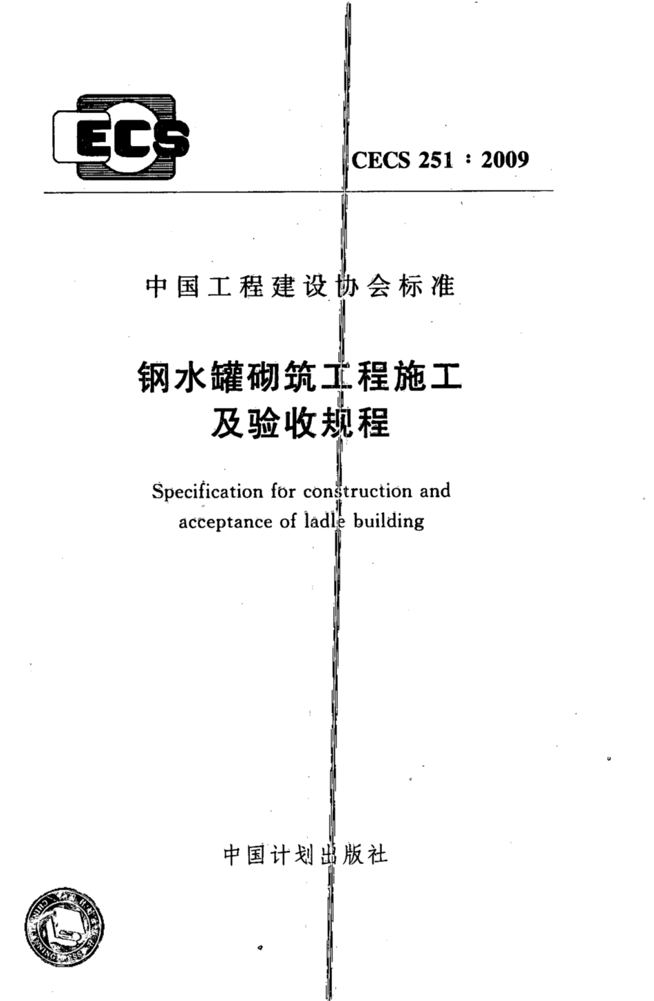 CECS 251-2009 钢水罐砌筑工程施工及验收规程.pdf.pdf_第1页