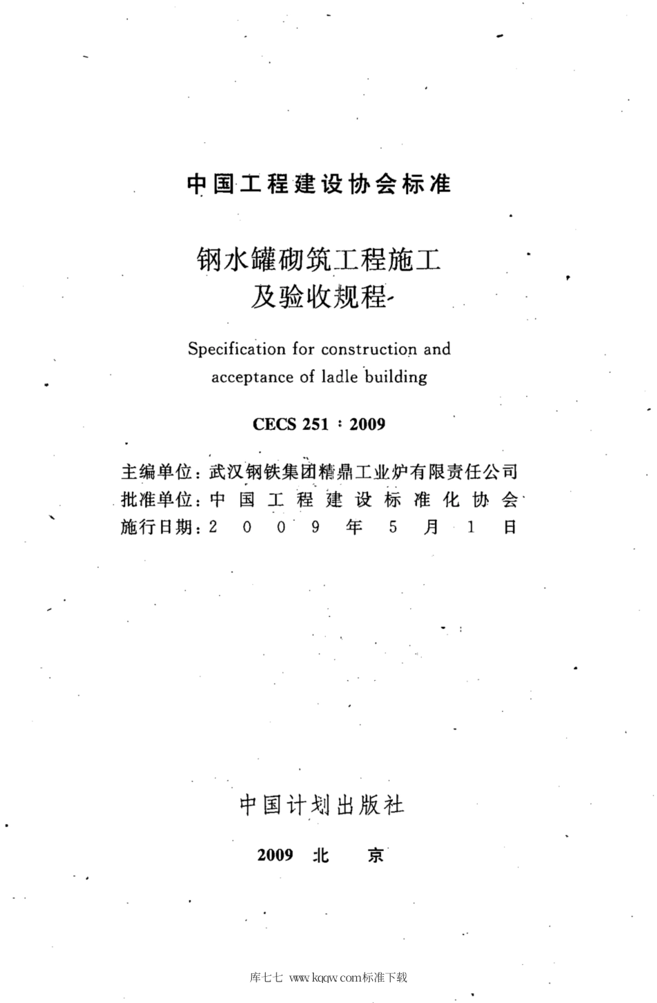 CECS 251-2009 钢水罐砌筑工程施工及验收规程.pdf.pdf_第2页