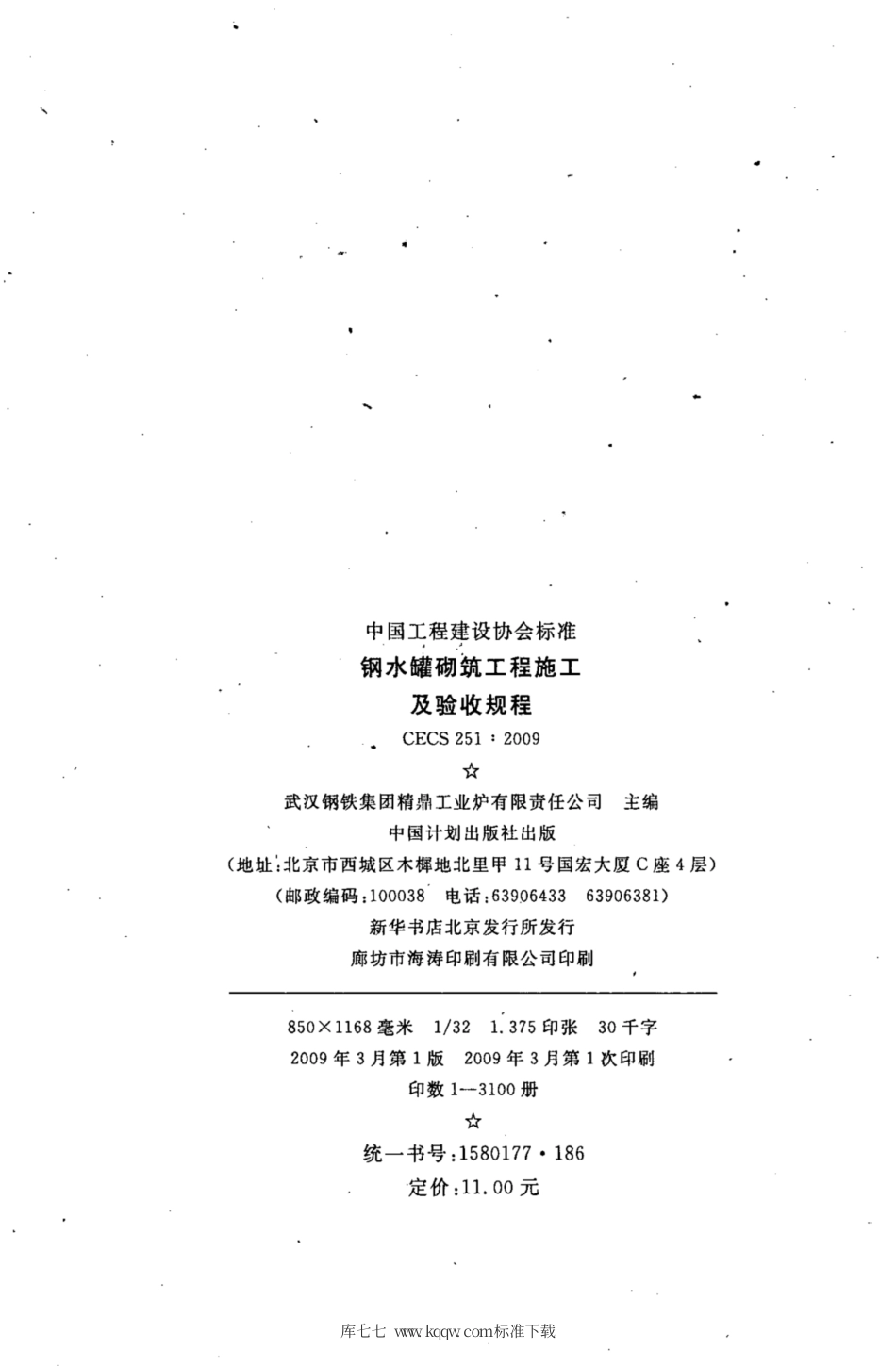 CECS 251-2009 钢水罐砌筑工程施工及验收规程.pdf.pdf_第3页