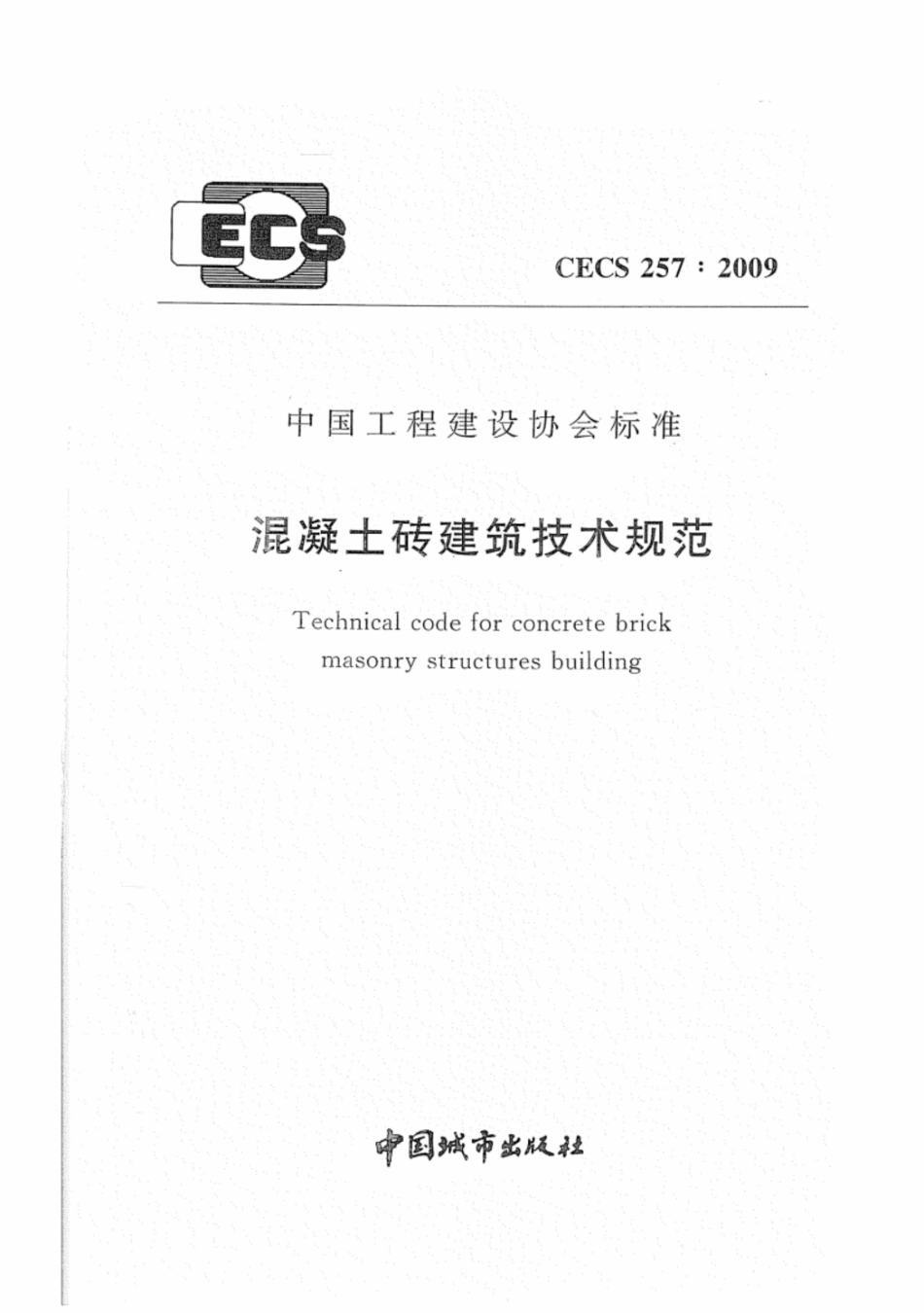 CECS 257-2009 混凝土砖建筑技术规范.pdf_第1页