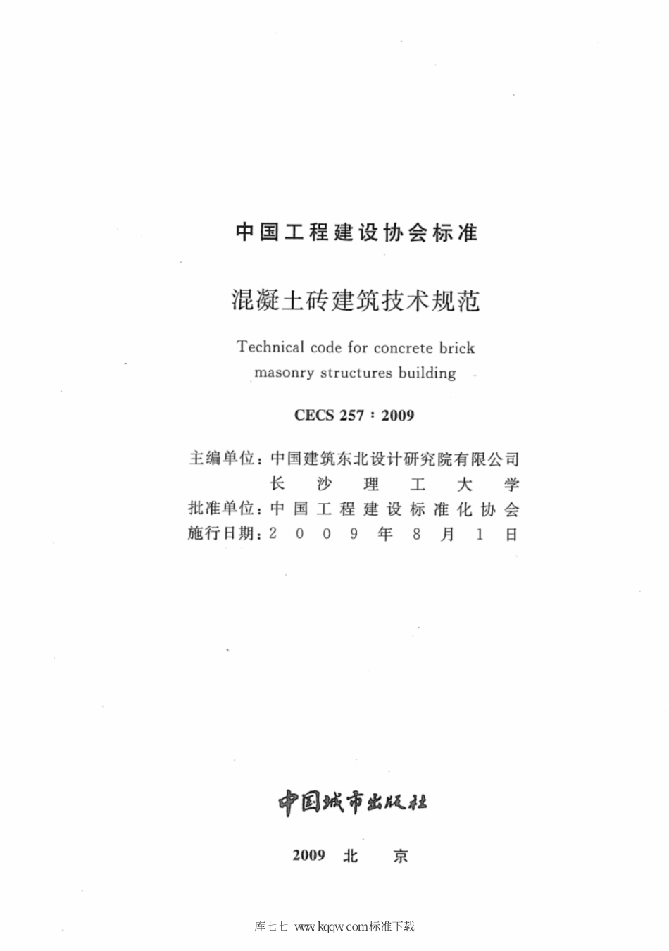 CECS 257-2009 混凝土砖建筑技术规范.pdf_第2页