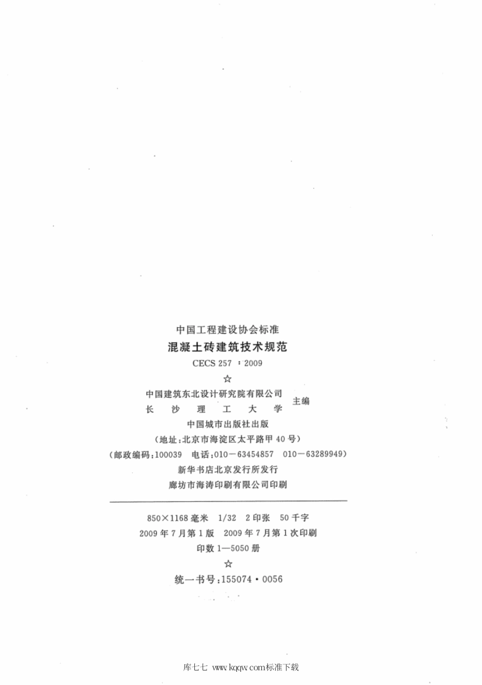 CECS 257-2009 混凝土砖建筑技术规范.pdf_第3页