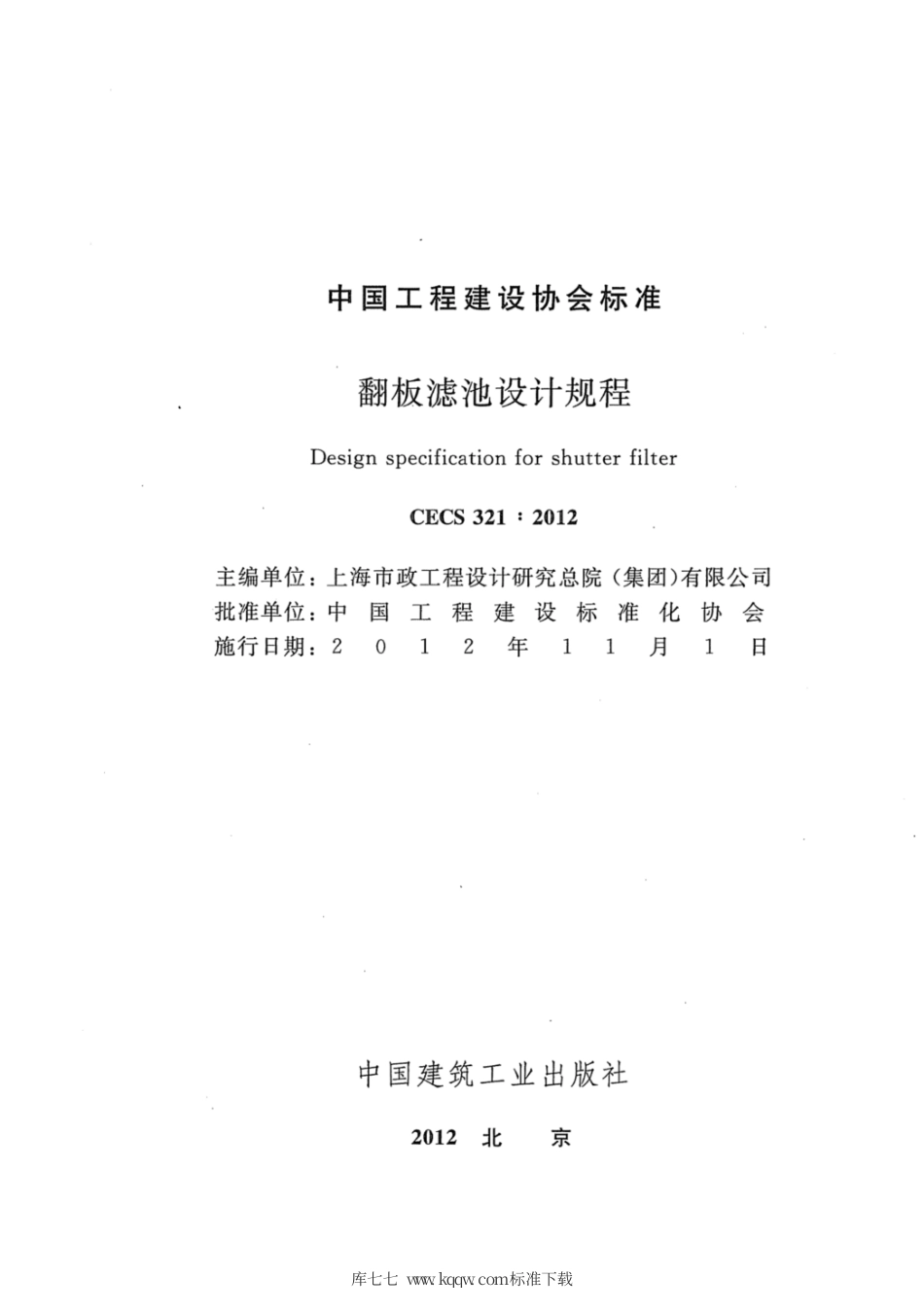 CECS 321-2012 翻板滤池设计规程.pdf.pdf_第2页