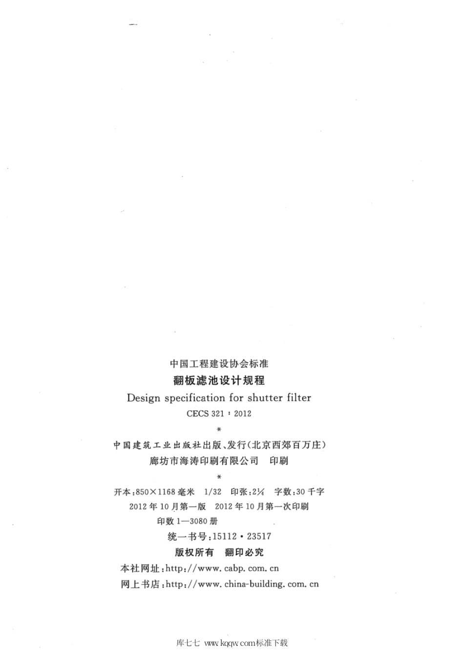 CECS 321-2012 翻板滤池设计规程.pdf.pdf_第3页
