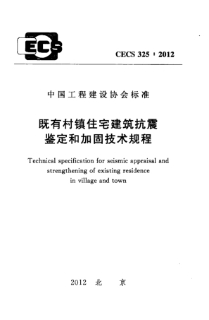 CECS 325-2012 既有村镇住宅建筑抗震鉴定和加固技术规程.pdf