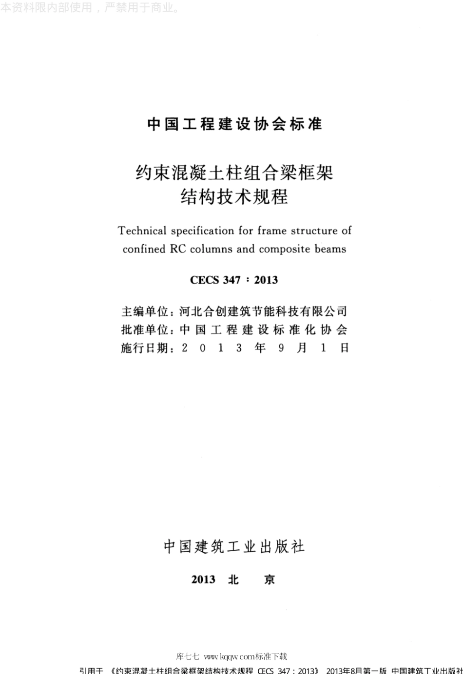 CECS 347-2013 约束混凝土柱组合梁框架结构技术规程.pdf_第2页