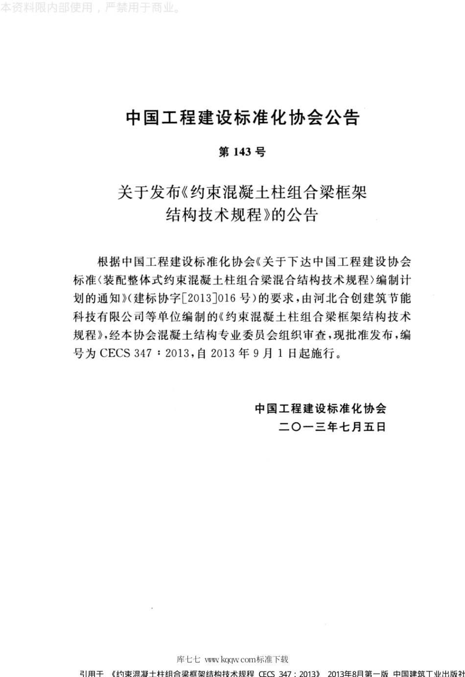 CECS 347-2013 约束混凝土柱组合梁框架结构技术规程.pdf_第3页