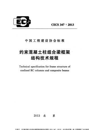 CECS 347-2013 约束混凝土柱组合梁框架结构技术规程.pdf